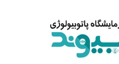 آزمایشگاه پاتوبیولوژی پیوند